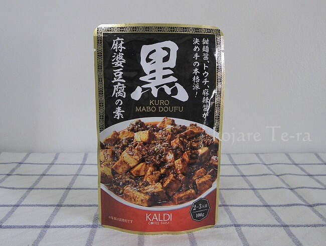黒麻婆豆腐の素のパッケージデザイン